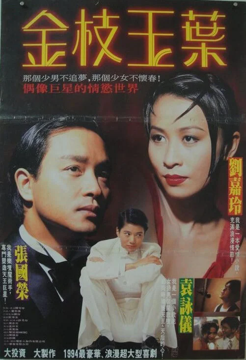 金枝玉叶 金枝玉葉 (1994)