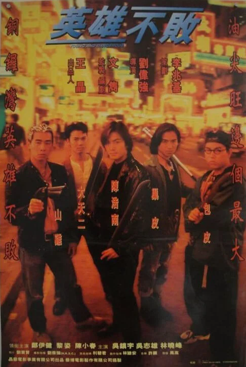 古惑仔之人在江湖 (1996)