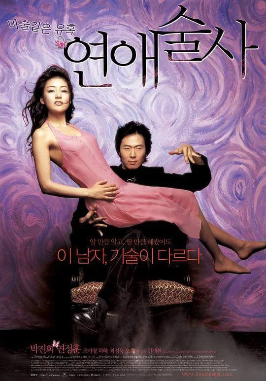 恋爱魔术师 연애술사 (2005)