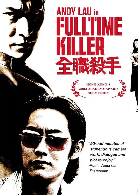 全职杀手 全職殺手 (2001)
