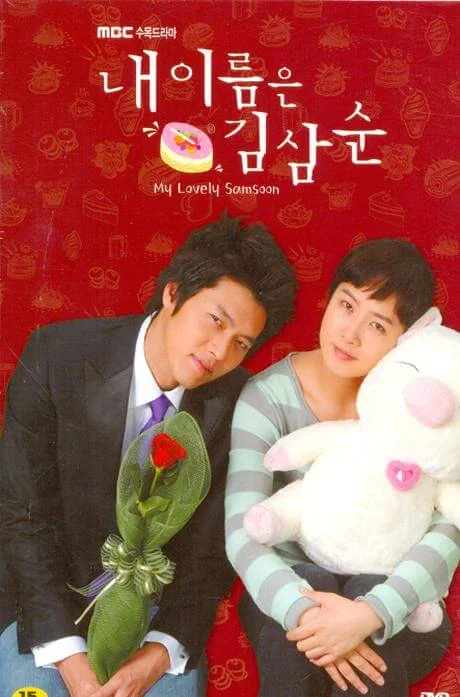 我叫金三顺 내 이름은 김삼순 (2005)