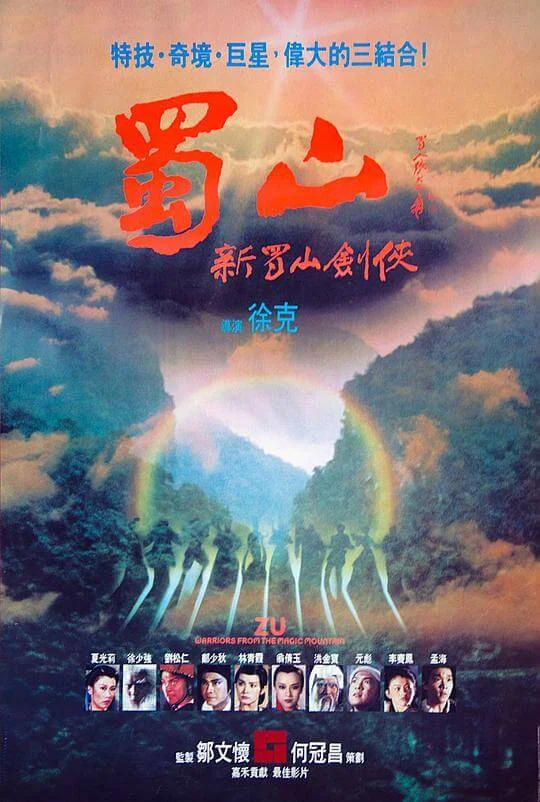 蜀山：新蜀山剑侠 蜀山：新蜀山劍俠 (1983)