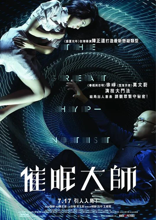 催眠大师 (2014)