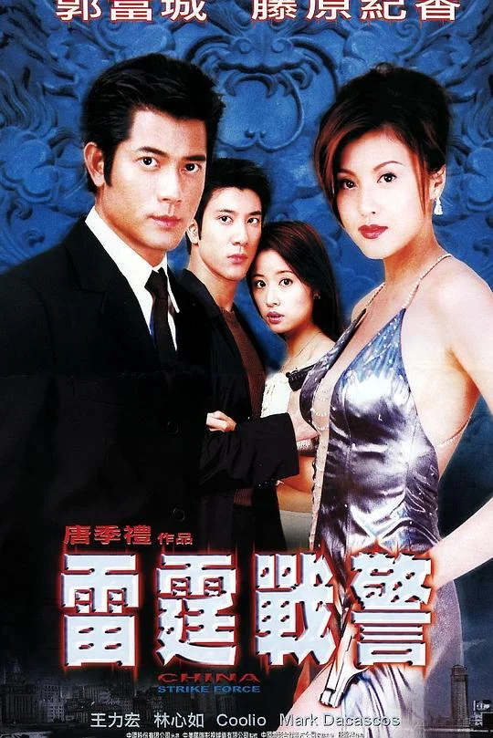 雷霆战警 雷霆戰警 (2000)