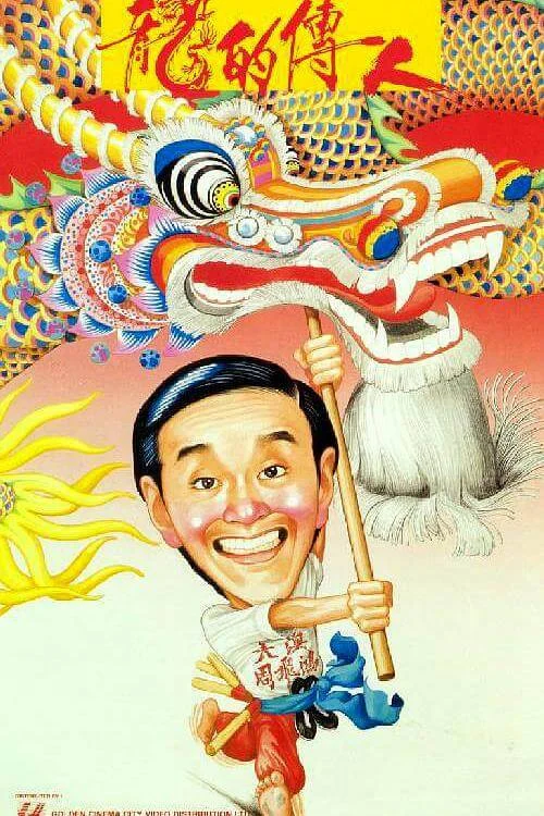 龙的传人 龍的傳人 (1991)