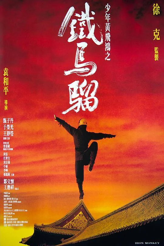 少年黄飞鸿之铁马骝 少年黃飛鴻之鐵馬騮 (1993)