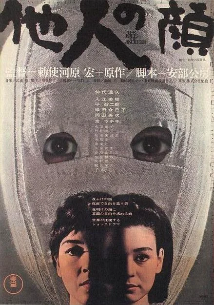 他人之颜 他人の顔 (1966)