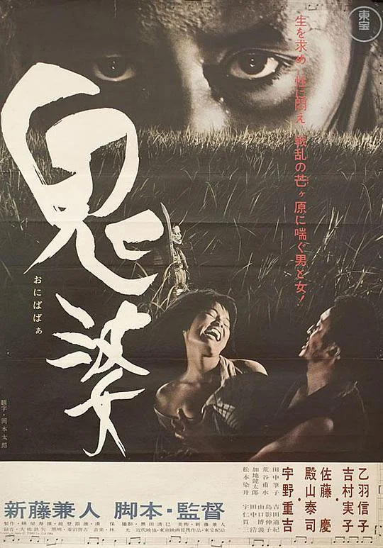 鬼婆 (1964)