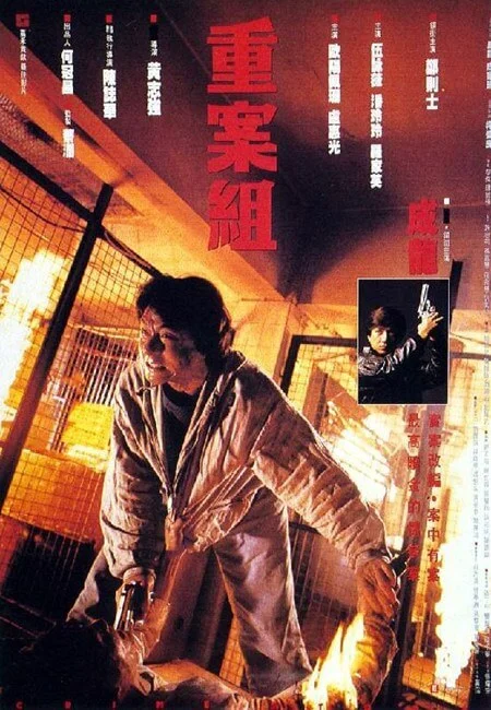 重案组 重案組 (1993)