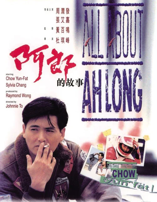 阿郎的故事 (1989)