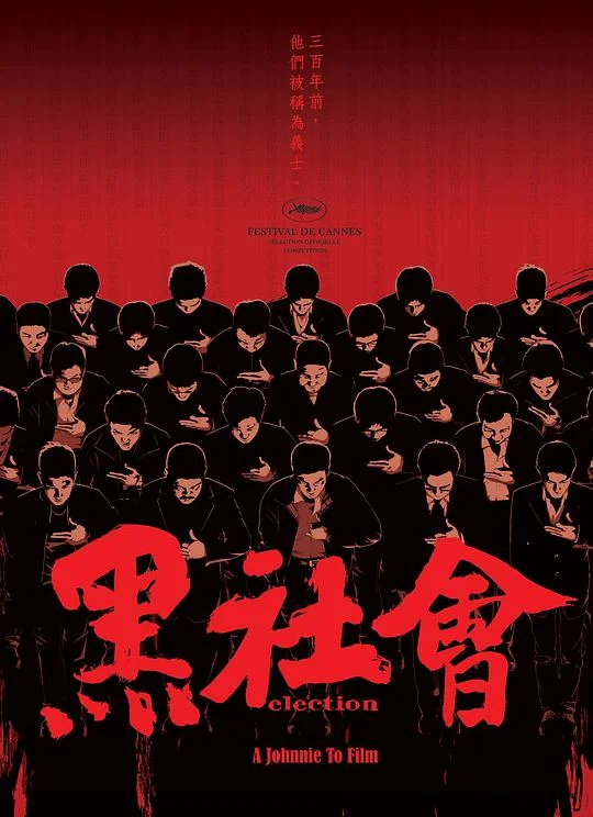 黑社会 黑社會 (2005)