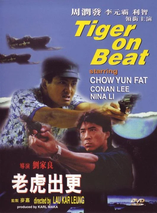 老虎出更 (1988)