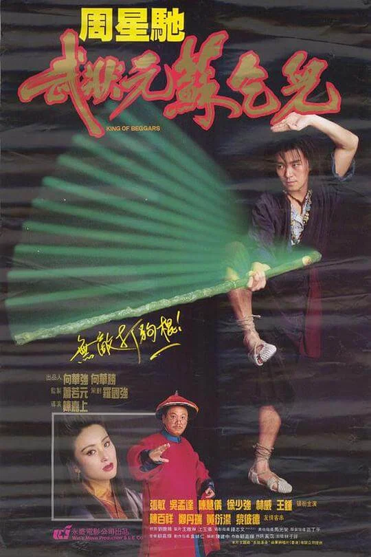 武状元苏乞儿 武狀元蘇乞兒 (1992)