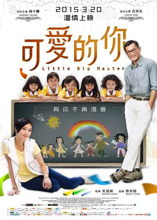 可爱的你 五個小孩的校長 (2015)