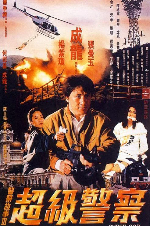 警察故事3：超级警察 警察故事III超級警察 (1992)