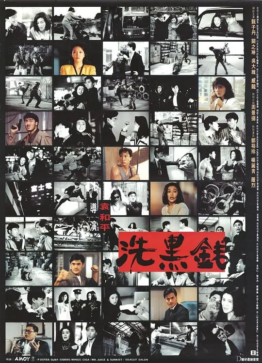 洗黑钱 洗黑錢 (1990)