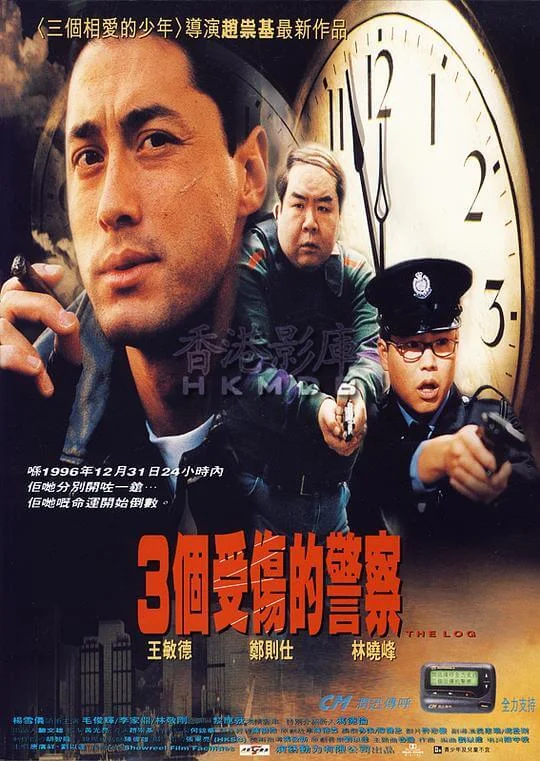 3个受伤的警察 3個受傷的警察 (1996)