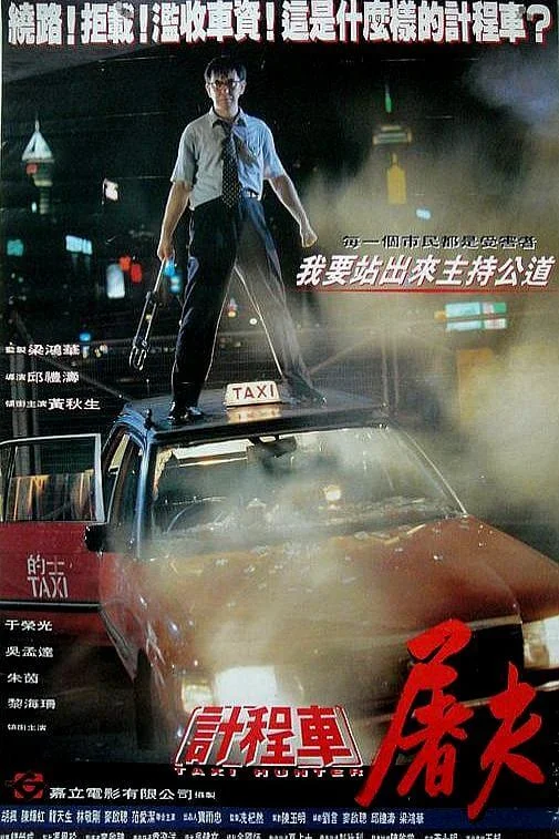 的士判官 (1993)