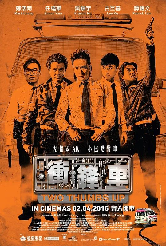 冲锋车 衝鋒車 (2015)