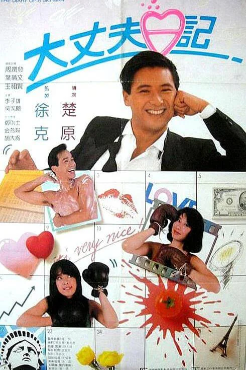 大丈夫日记 大丈夫日記 (1988)