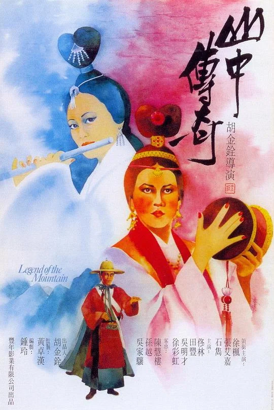 山中传奇 山中傳奇 (1979)