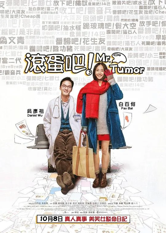 滚蛋吧！肿瘤君 (2015)