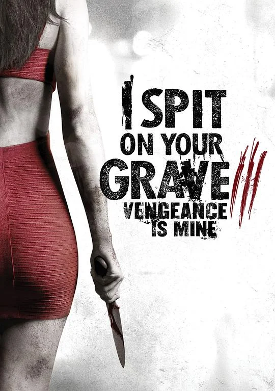我唾弃你的坟墓：复仇在我 I Spit on Your Grave: Vengeance is Mine (2015)