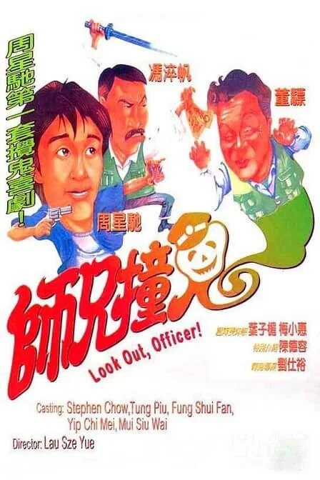 师兄撞鬼 師兄撞鬼 (1990)
