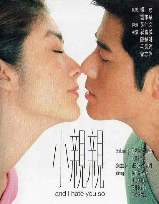 小亲亲 小親親 (2000)