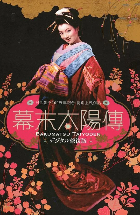 幕末太阳传 幕末太陽伝 (1957)