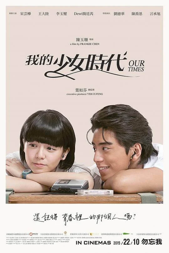 我的少女时代 我的少女時代 (2015)