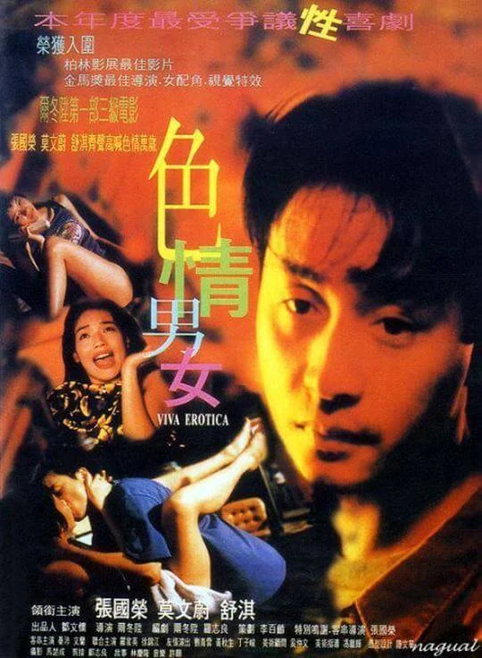 色情男女 (1996)