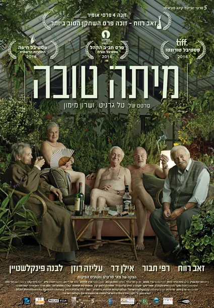 道别派对 מיתה טובה (2014)