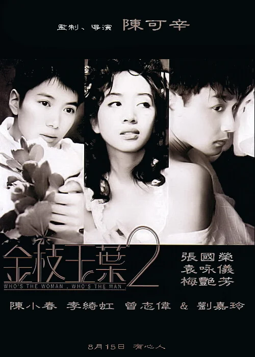 金枝玉叶2 金枝玉葉2 (1996)