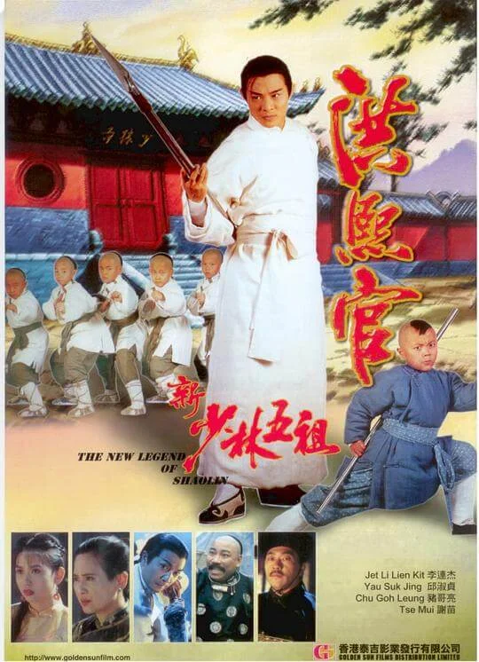 新少林五祖 (1994)