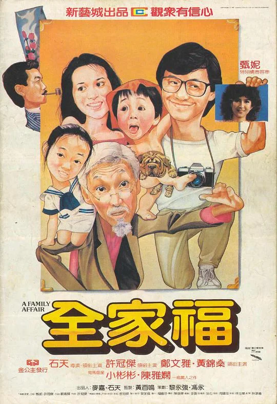 全家福 (1984)