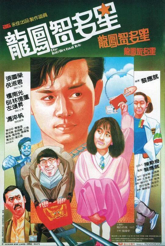 龙凤智多星 龍鳳智多星 (1985)