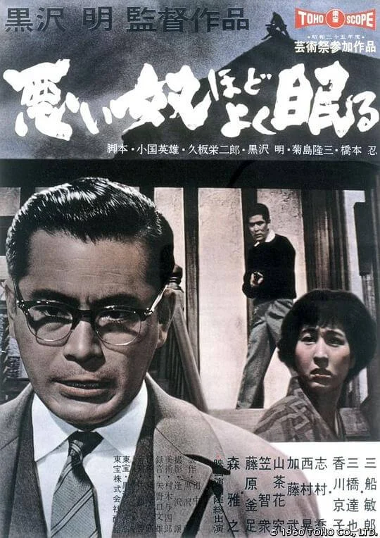 恶汉甜梦 悪い奴ほどよく眠る (1960)