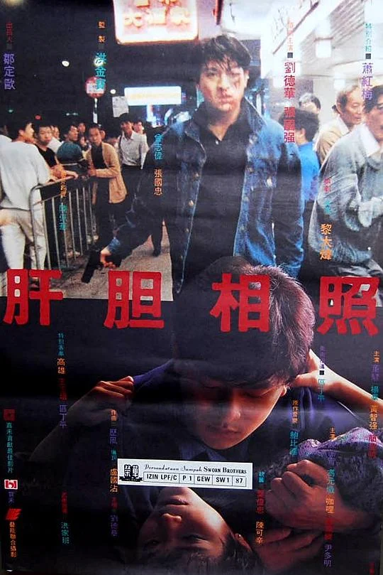 肝胆相照 肝膽相照 (1987)