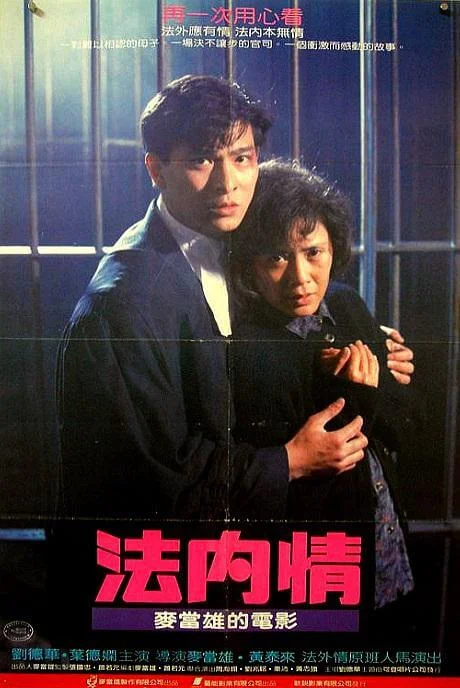 法内情 (1988)