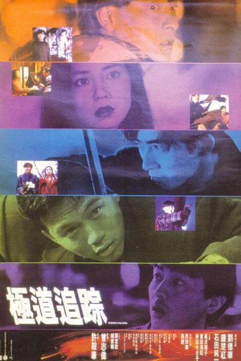 极道追踪 極道追蹤 (1991)