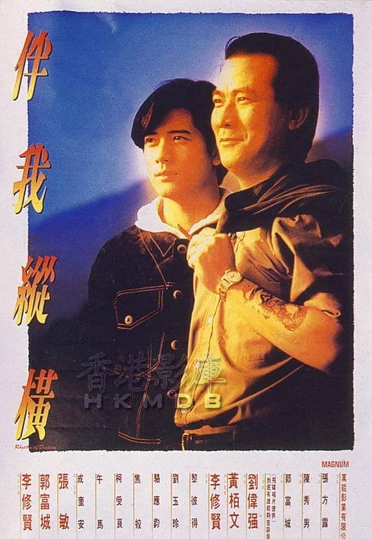 伴我纵横 伴我縱橫 (1992)