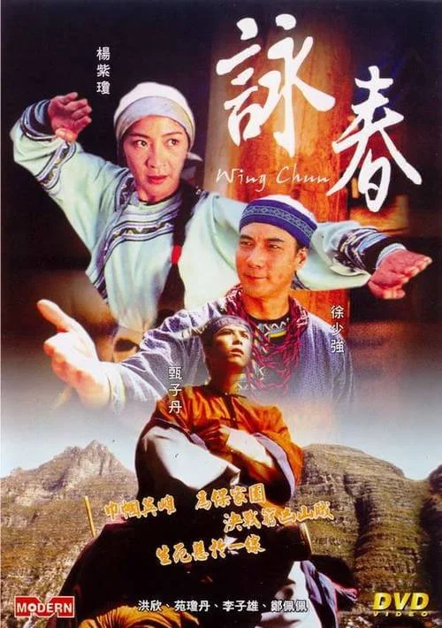 咏春 詠春 (1994)