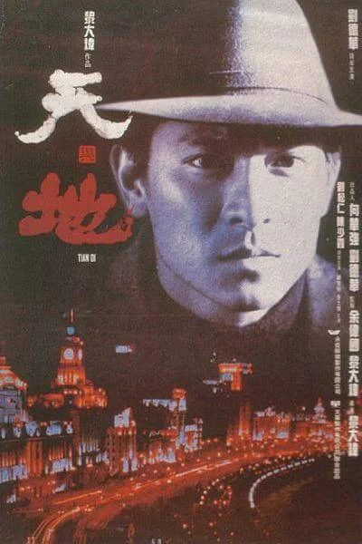 天与地 天與地 (1994)