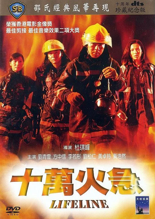 十万火急 十萬火急 (1997)
