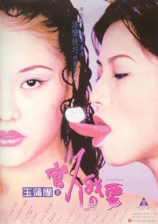 玉蒲团之官人我要 玉蒲團之官人我要 (1998)