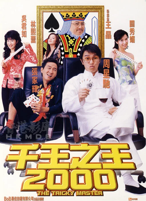 千王之王2000 (1999)