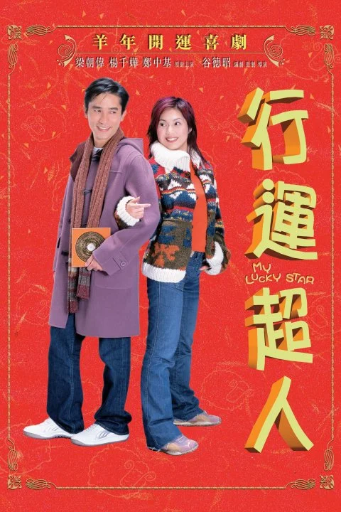 行运超人 行運超人 (2003)