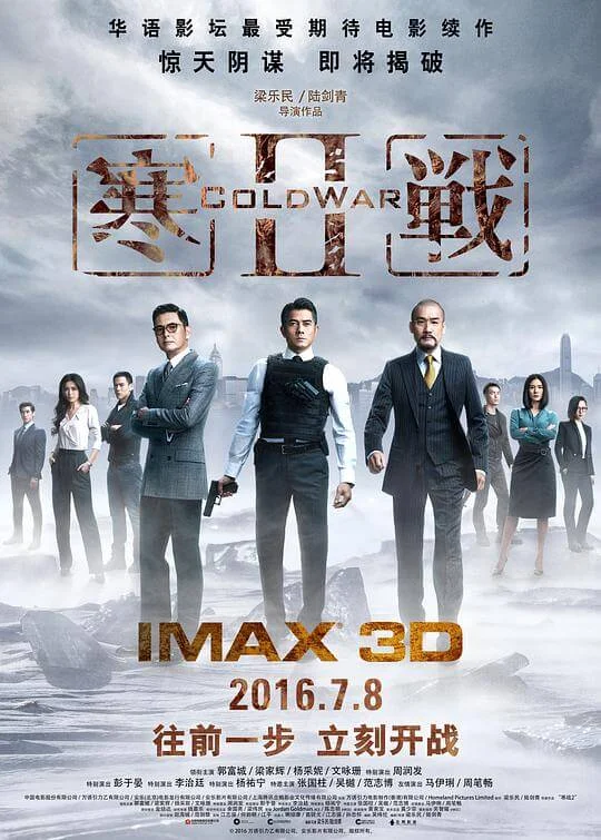 寒战2 寒戰II (2016)