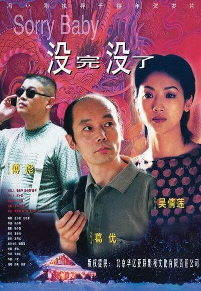 没完没了 (1999)